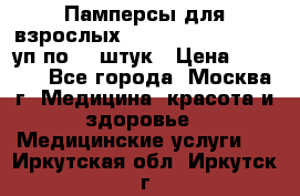 Памперсы для взрослых “Tena Slip Plus“, 2 уп по 30 штук › Цена ­ 1 700 - Все города, Москва г. Медицина, красота и здоровье » Медицинские услуги   . Иркутская обл.,Иркутск г.
